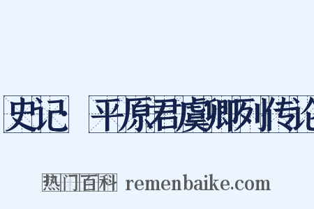 史记·平原君虞卿列传论是什么意思的图片
